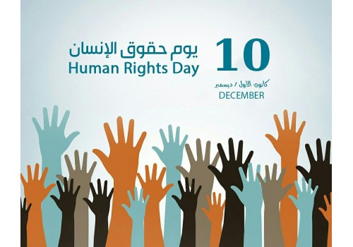 اليوم العالمي لحقوق الانسان
